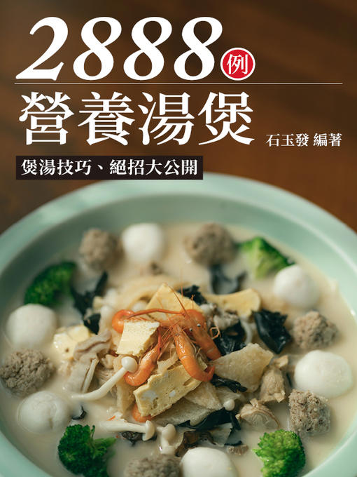 Title details for 營養湯煲2888例 by 石玉發 - Available